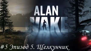 Alan Wake Прохождение #5 Эпизод 5. Щелкунчик