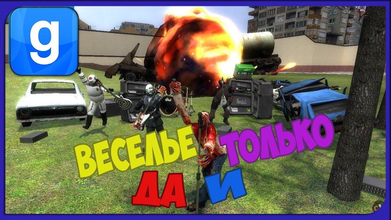 Стрим Garry’s Mod | Веселье, да и только