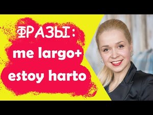 Бомбические фразы испанского языка _ me largo - я сваливаю и estoy harto - я сыт по горло