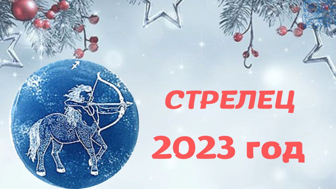 Strelec 2023. Гороскоп на 2023 Стрелец. Гороскоп на 2023 в картинках. Новый год эзотерика Таро. Гороскоп на 2023 год Стрелец.