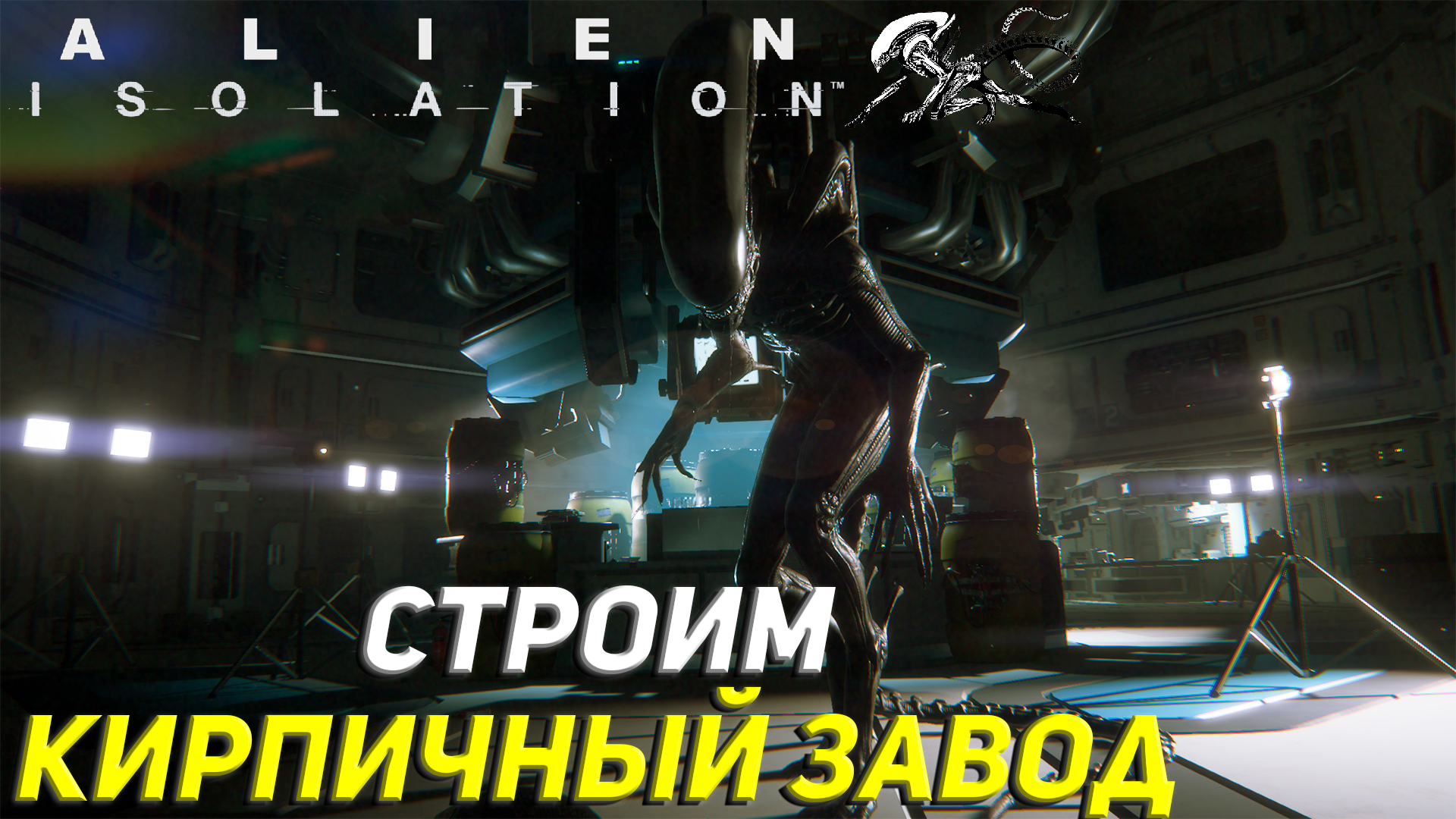 СТРОИМ КИРПИЧНЫЙ ЗАВОД ➤ Alien Isolation Прохождение #5