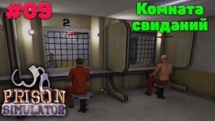 Комната свиданий - Прохождение Prison Simulator - 09