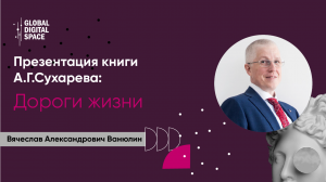 Вячеслав Александрович Ванюлин о своих впечатлениях | Презентация книги А.Г.Сухарева "Дороги жизни"