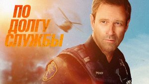По долгу службы (2019)