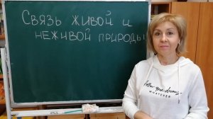 Юный эколог  Тема   Связь между живой и неживой природой
