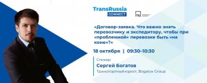 Запись вебинара TransRussia Connect: «Договор-заявка. Что важно знать перевозчику и экспедитору?»