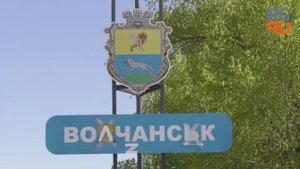 Освобожденный Волчанск Харьковской области готовится к празднованию Дня Победы