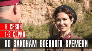 По законам военного времени 6 сезон 1-2 серия (2023) смотреть Военная Драма