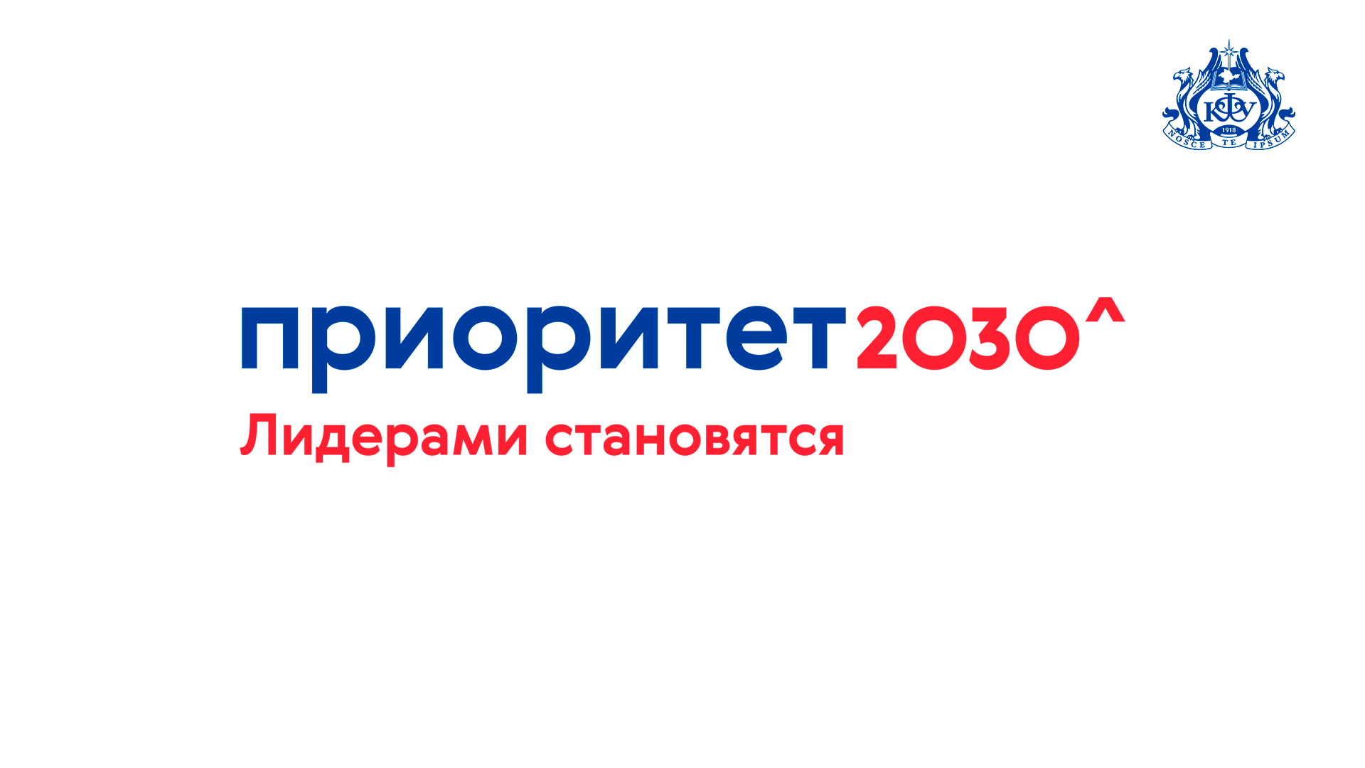 Приоритет 2030