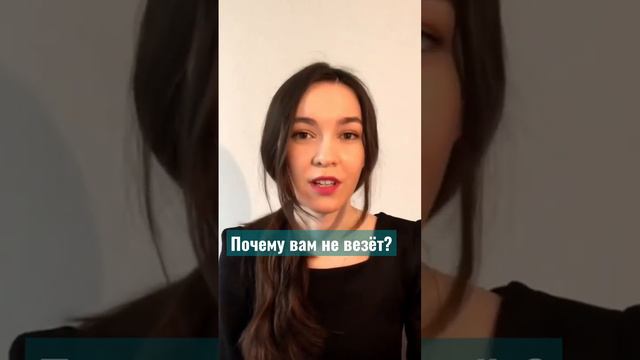 Псевдо-везение или как люди обманывают сами себя. #везение #удача #психология #самопознание