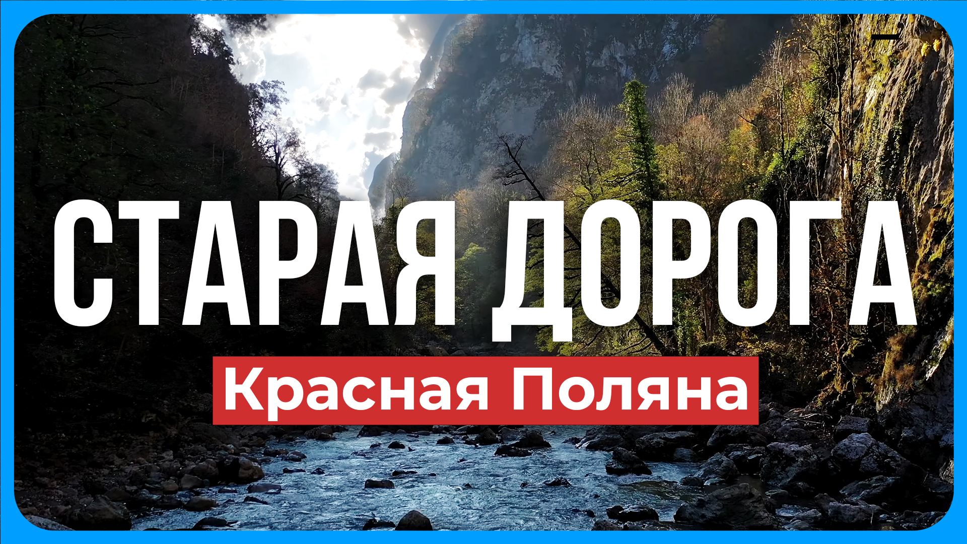 СТАРАЯ ДОРОГА - Красная Поляна Сочи. Гуляем под камнепадом