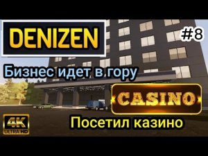 СИМУЛЯТОР ЖИЗНИ Посетил казино|Бизнес идет в гору ( DENIZEN )