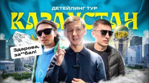 ДЕТЕЙЛИНГ В КАЗАХСТАНЕ! КАК УСТРОЕН БИЗНЕС? ВЫПУСК №1