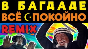 В Багдаде всё спокойно / REMIX / КОЛДУН MIX