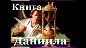 КНИГА ДАНИИЛА глава 1