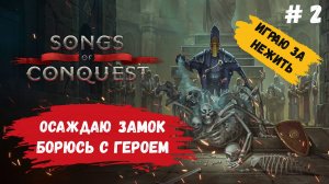 Songs of conquest прохождение , осада замка и битва с героем, компания за нежить #songsofconquest