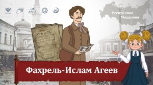 Мультфильм "Фахрель-Ислам Агеев"