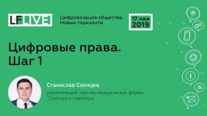 Цифровые права. Шаг 1