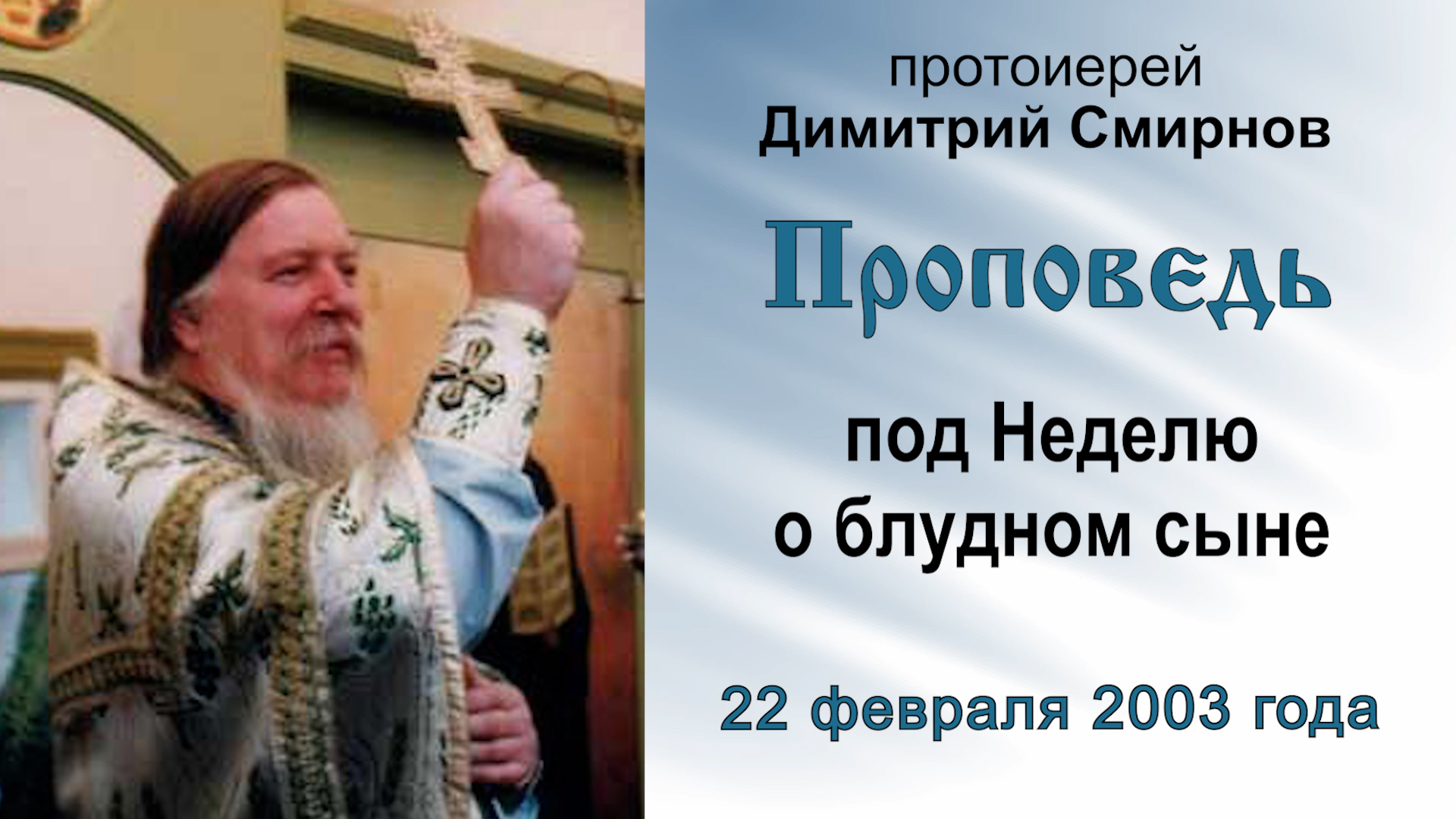 Проповедь под Неделю о блудном сыне (2003.02.22). Протоиерей Димитрий Смирнов