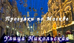 Москва вечерняя. Прогулки по Москве. Никольская улица.? Moscow at night. Walks in Moscow.