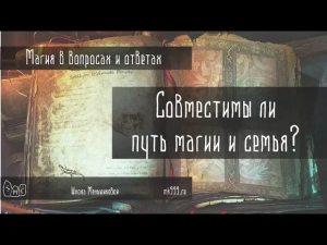 Совместимы ли путь магии и семья