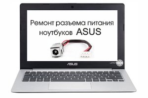 Ремонт разъема питания ноутбуков ASUS