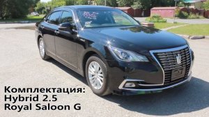Toyota Crown (Тойота Краун), 2016 г.в. Без пробега по РФ. Передан заказчику в Омске.