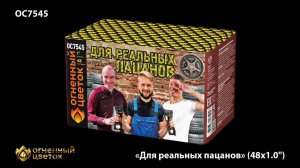 Для реальных пацанов ОС7545 салют ТМ Огненный Цветок