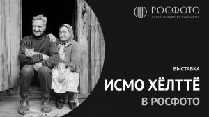 Выставка Исмо Хёлттё в РОСФОТО || Exhibition "Ismo Hölttö" in ROSPHOTO || 2016