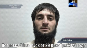Петровка 38 выпуск от 29 декабря 2023 года