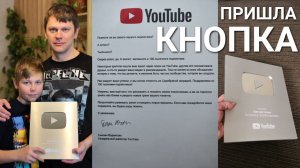 Серебряная КНОПКА YouTube