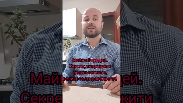 Майкл Фарадей. Секрет, як прожити результативне, велике та яскраве життя! смотреть онлайн