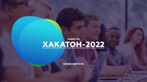 Хакатон-2022