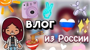 ВЛОГ ИЗ РОССИИ 🩵✈️ / Toca Boca World / тока бока / toca boca / Secret Toca