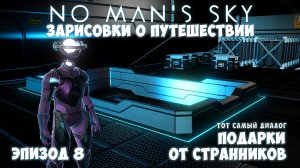 No Man's Sky: Зарисовки о путешествии. Эпизод №8. Тот самый диалог со Странником!
