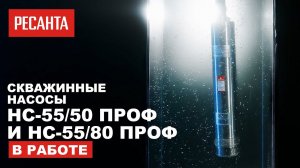 Скважинные насосы Ресанта(НС-55/50 ПРОФ и НС-55/80 ПРОФ) в работе