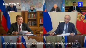 Россияне могут подать заявки на газификацию в СНТ