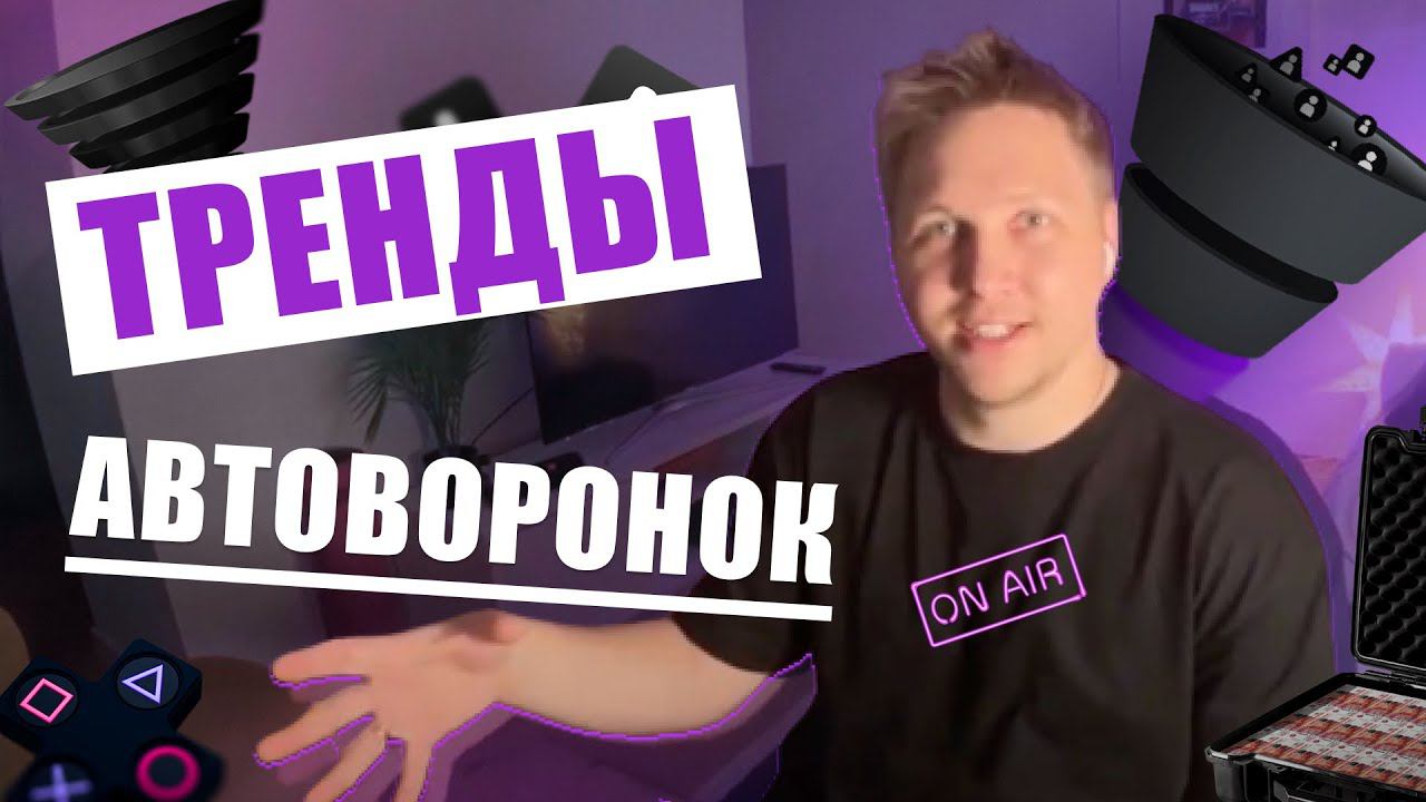 Прямой эфир про тренды в автоворонках, секреты продаж через персонализацию и нейросети