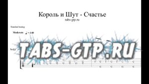 Король и Шут (КиШ) - Счастье - ноты для гитары табы аранжировка
