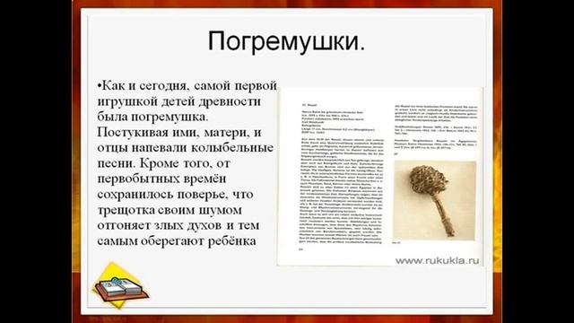 Презентация игрушки наших предков презентация смотреть онлайн