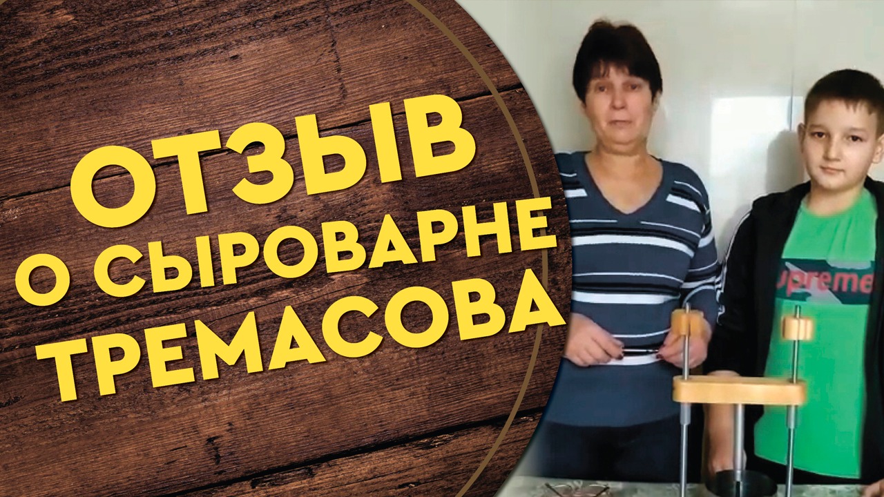 Сыроварня Тремасова-отзыв