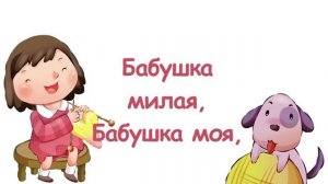 Песня про бабушку,христианские детские песни