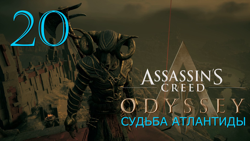 Судьба Атлантиды в Assassins Creed Odyssey