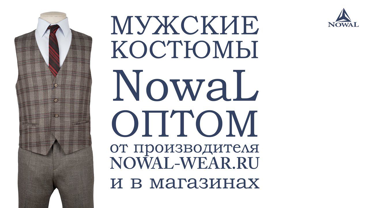 Мужские костюмы Москва недорого. Купить мужской костюм классический деловой NowaL КБЖ 007. Оптом, РФ