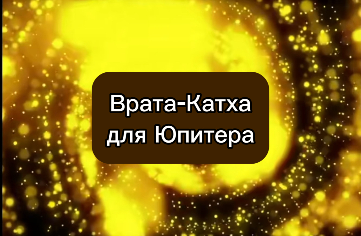 Врата Катха для Юпитера
