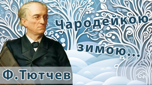 Федор Тютчев - Чародейкою зимою | Поп-музыка для души