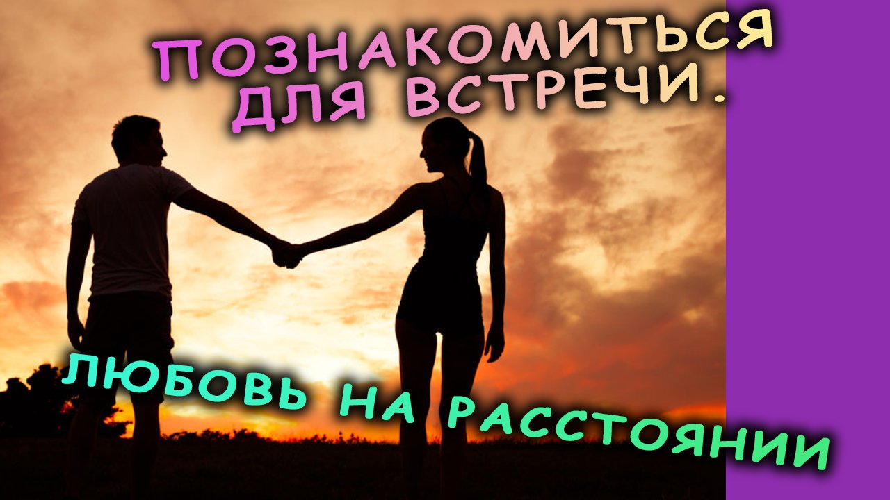 Познакомиться для встречи