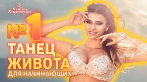 ТАНЕЦ ЖИВОТА от Самиры Зопунян. Базовое положение корпуса, головы, ног и бедер. Урок 1
