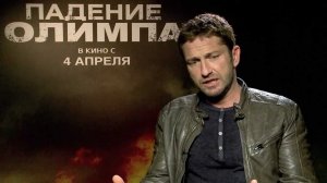 Джерард Батлер о «Падении Олимпа» | Gerard Butler on 'Olympus Has Fallen'