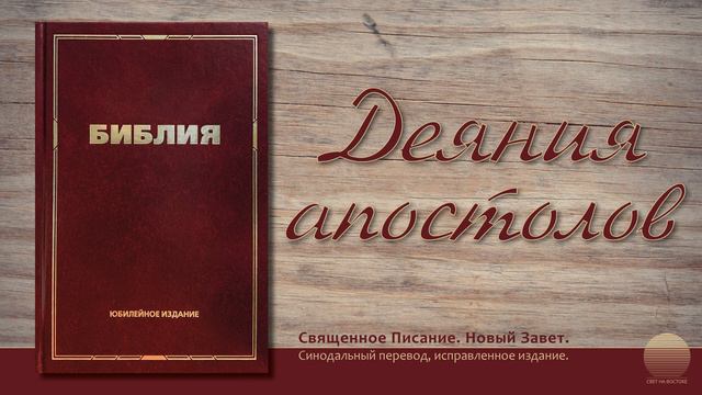 Деяния святых Апостолов. Глава 26 смотреть онлайн